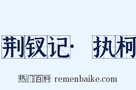 荆钗记·执柯是什么意思的图片